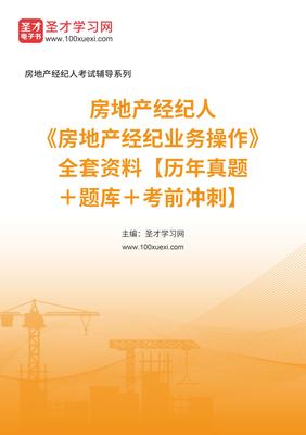 2025年房地產(chǎn)經(jīng)紀(jì)人業(yè)務(wù)操作備考全攻略 真題、題庫(kù)與沖刺指南